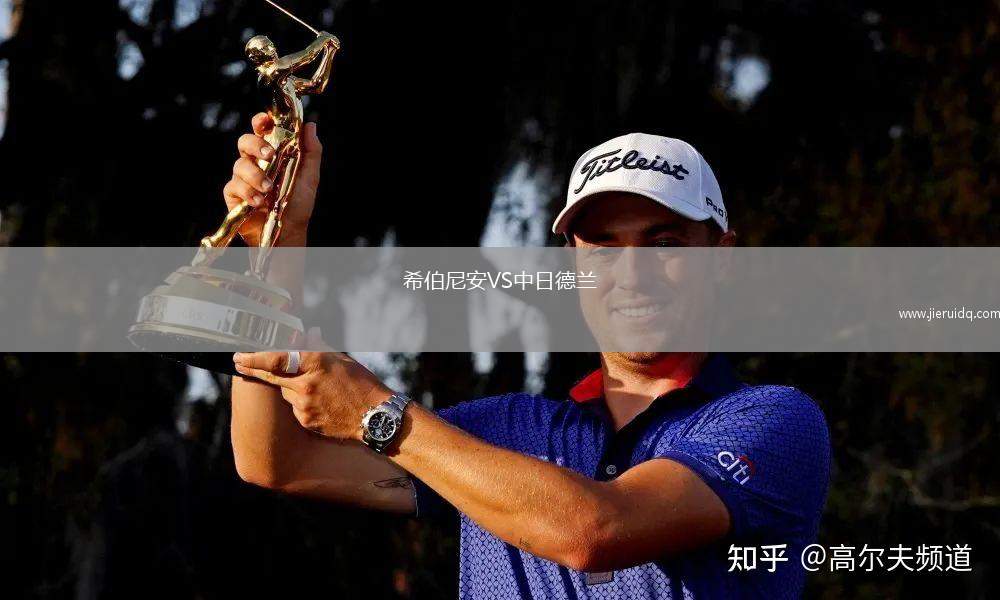 希伯尼安VS中日德蘭