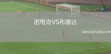 諾維奇VS布雷達(dá)