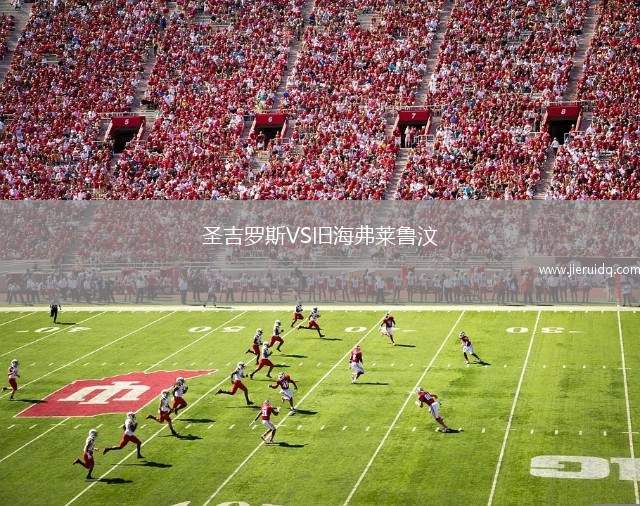 圣吉羅斯VS舊海弗萊魯汶