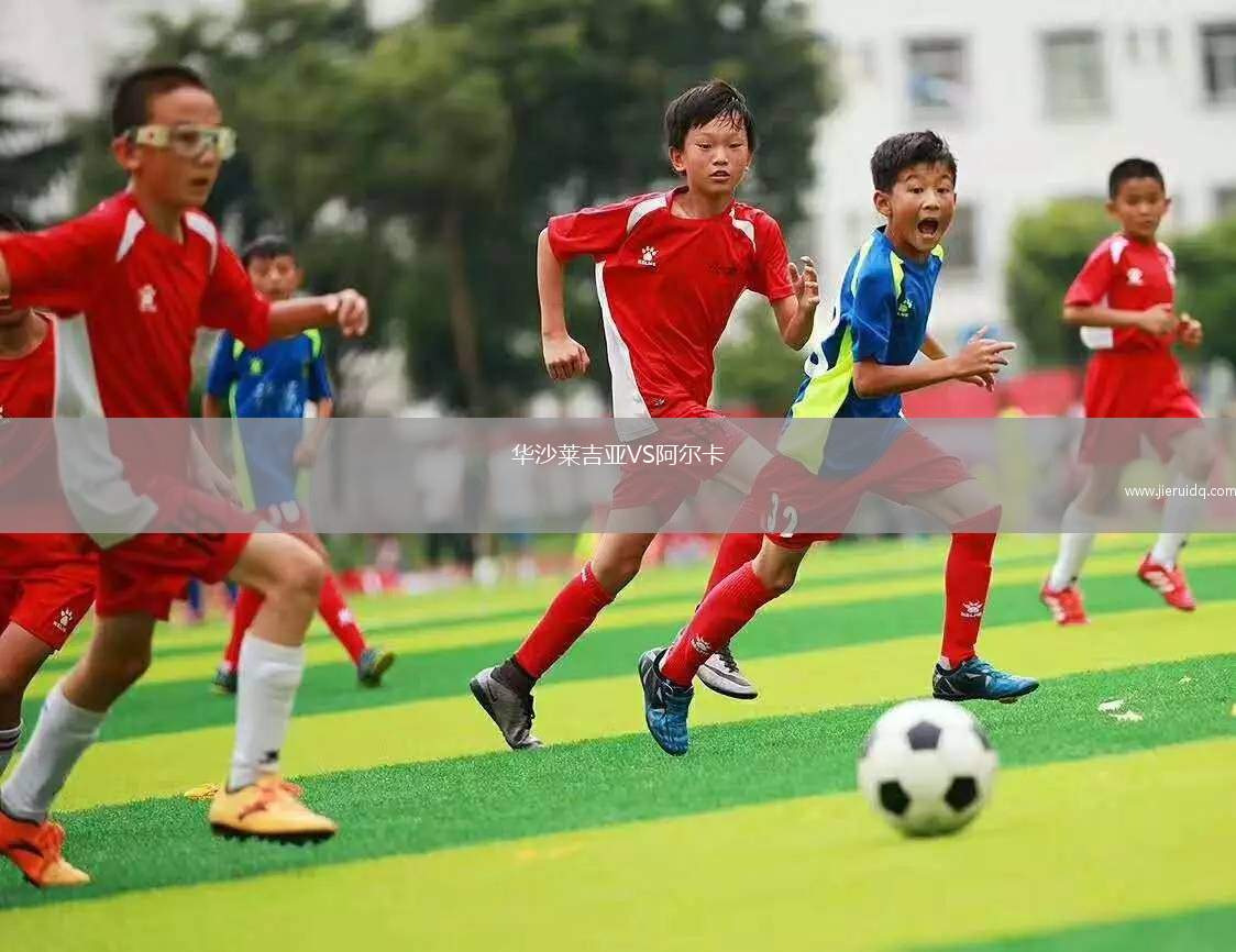 華沙萊吉亞VS阿爾卡