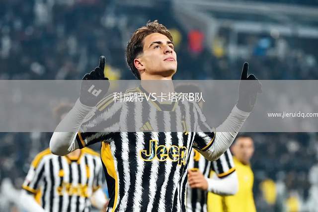 科威特VS卡塔爾B隊