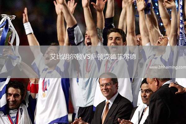 費(fèi)城聯(lián)合VS法蘭克福