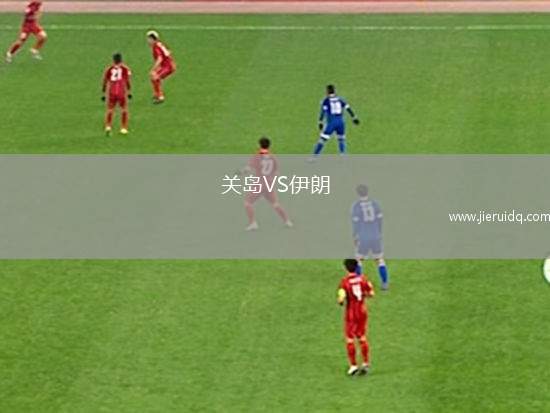 關(guān)島VS伊朗