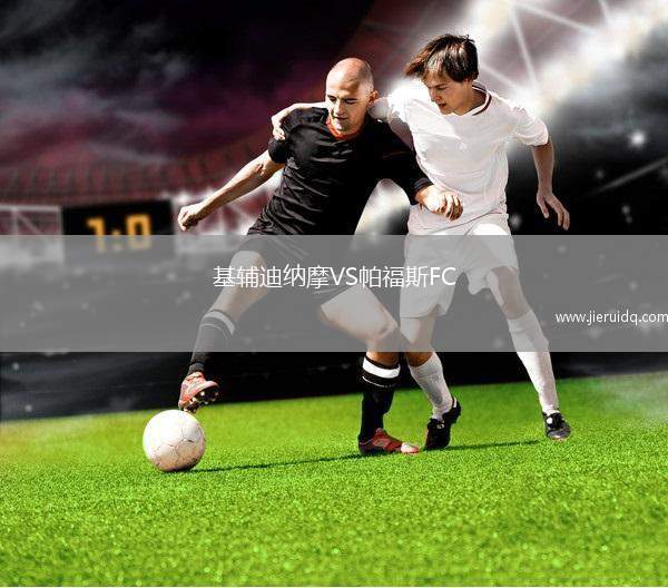 基輔迪納摩VS帕福斯FC