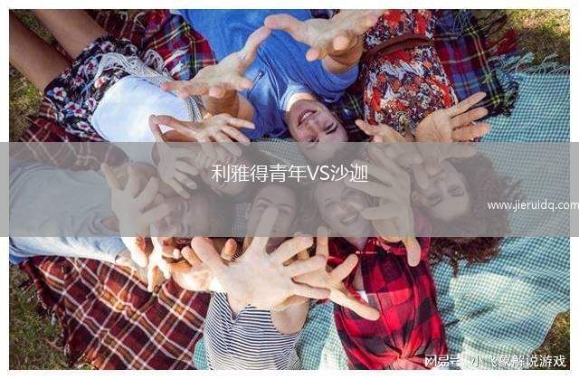 利雅得青年VS沙迦