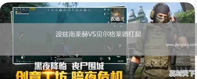 波茲南萊赫VS貝爾格萊德紅星