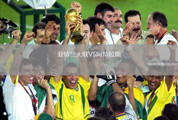 亞特蘭大聯(lián)VS阿特拉斯