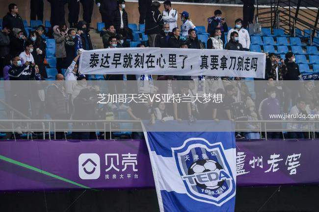 芝加哥天空VS亞特蘭大夢想