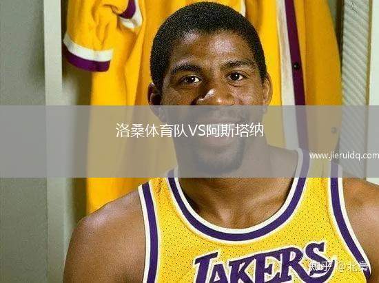 洛桑體育隊VS阿斯塔納