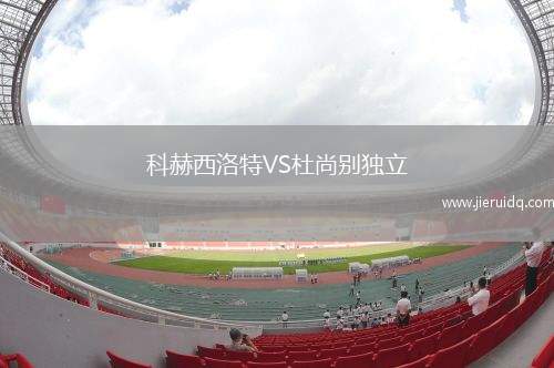 科赫西洛特VS杜尚別獨(dú)立