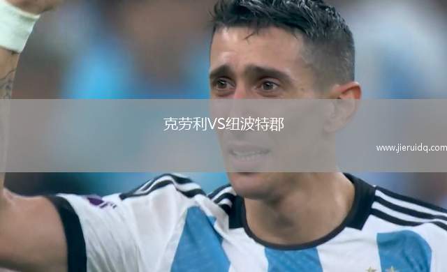 克勞利VS紐波特郡