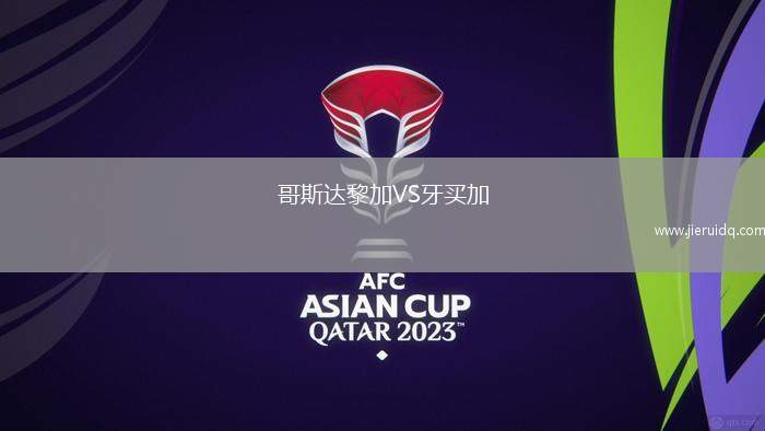 哥斯達(dá)黎加VS牙買加