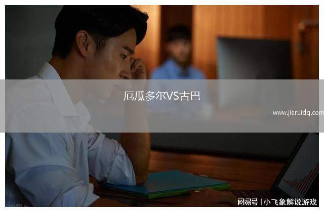 厄瓜多爾VS古巴