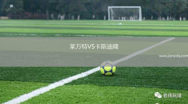 萊萬特VS卡斯迪隆