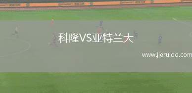 科隆VS亞特蘭大