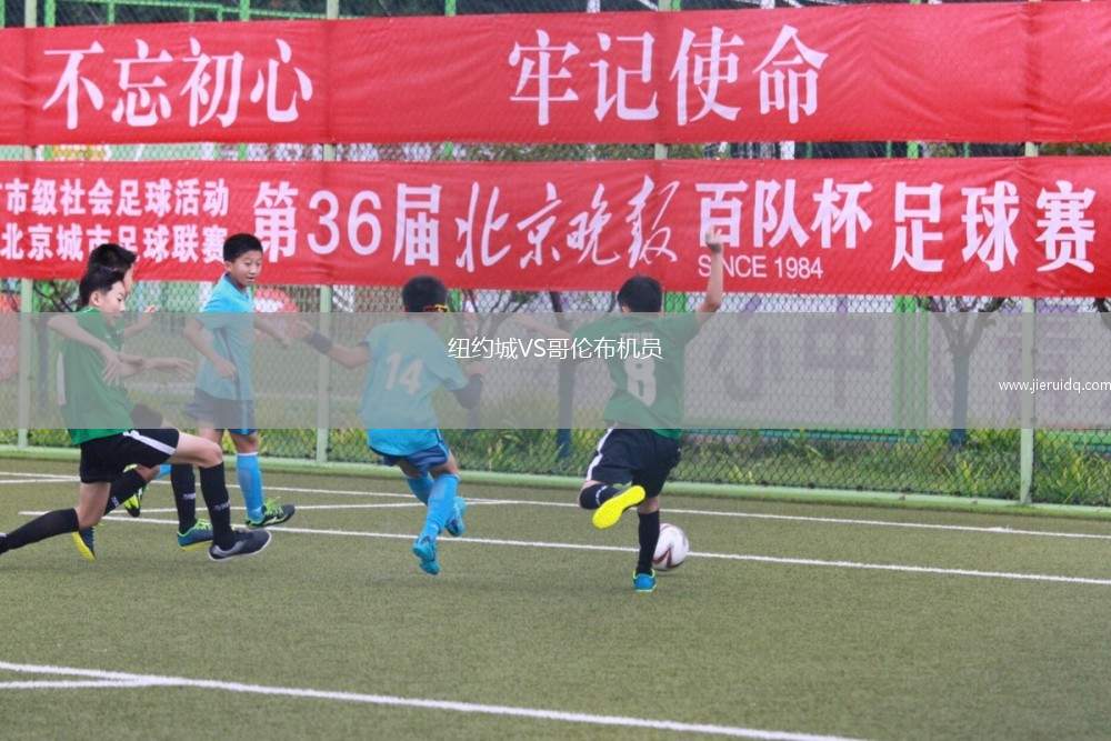 紐約城VS哥倫布機(jī)員