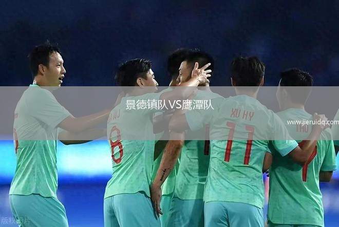 景德鎮(zhèn)隊(duì)VS鷹潭隊(duì)
