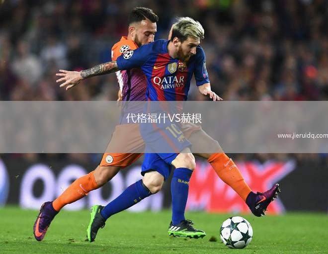 代格福什VS赫根