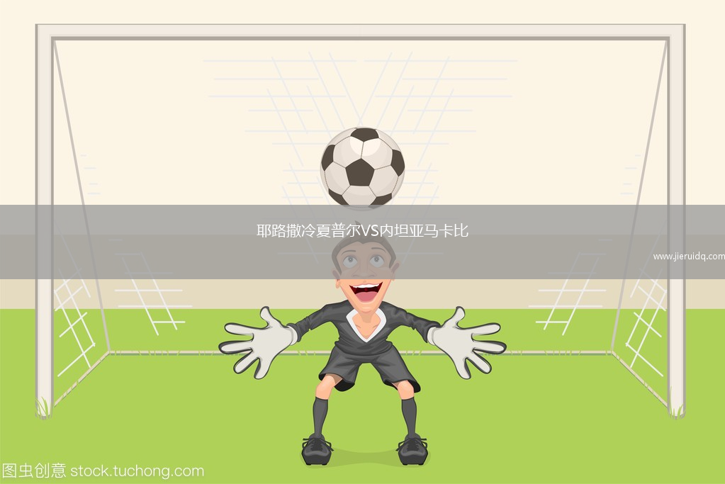 耶路撒冷夏普爾VS內(nèi)坦亞馬卡比