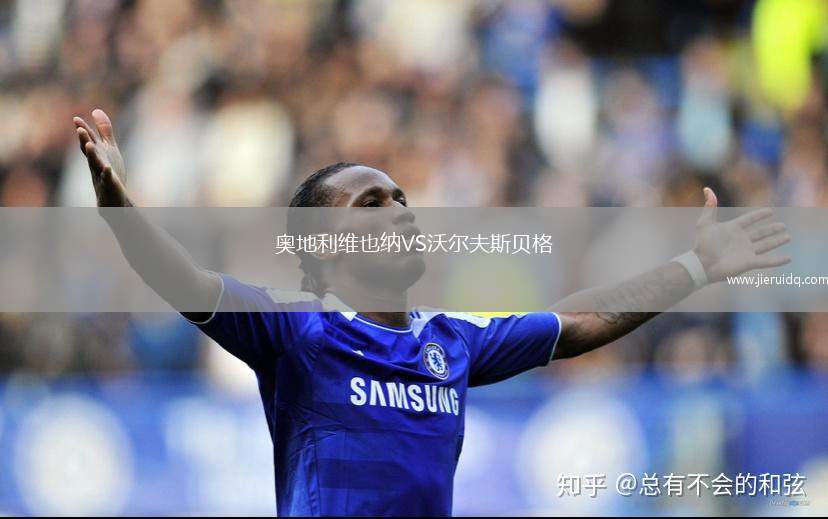 奧地利維也納VS沃爾夫斯貝格