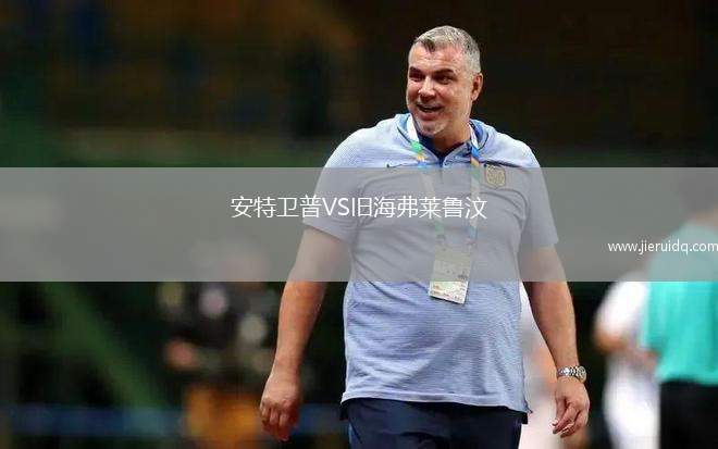 安特衛(wèi)普VS舊海弗萊魯汶