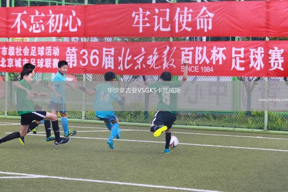 華沙萊吉亞VSGKS卡托威斯