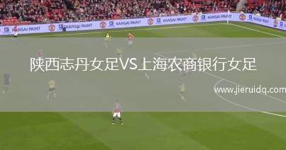 陜西志丹女足VS上海農(nóng)商銀行女足