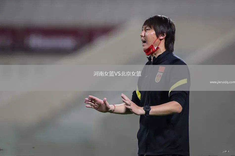 河南女籃VS北京女籃