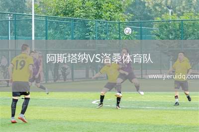 阿斯塔納VS洛桑體育隊