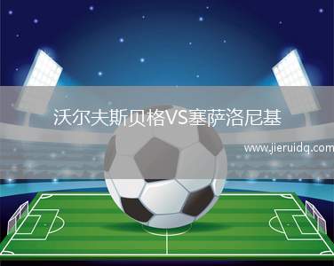 沃爾夫斯貝格VS塞薩洛尼基