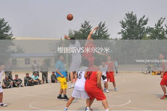 維圖斯VS米爾沙米