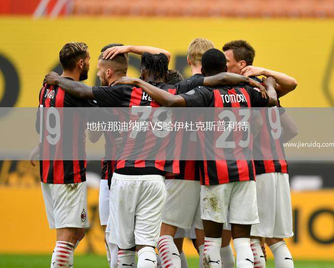 地拉那迪納摩VS哈伊杜克斯普利特