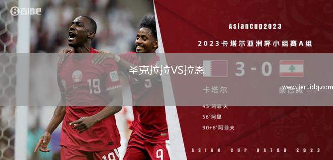 圣克拉拉VS拉恩