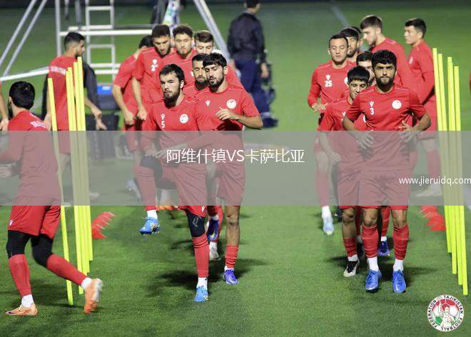 阿維什鎮(zhèn)VS卡薩比亞