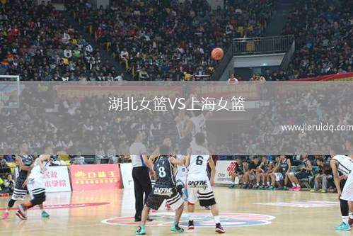 湖北女籃VS上海女籃