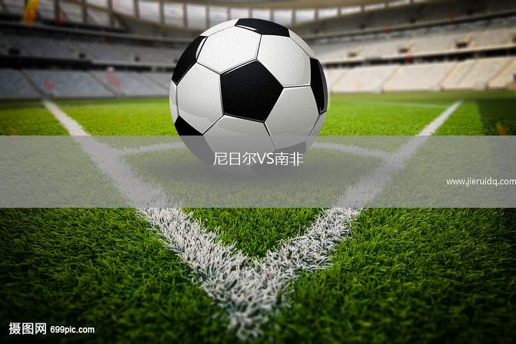 尼日爾VS南非