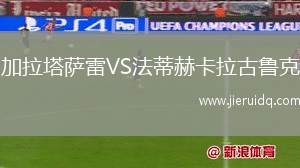 加拉塔薩雷VS法蒂赫卡拉古魯克