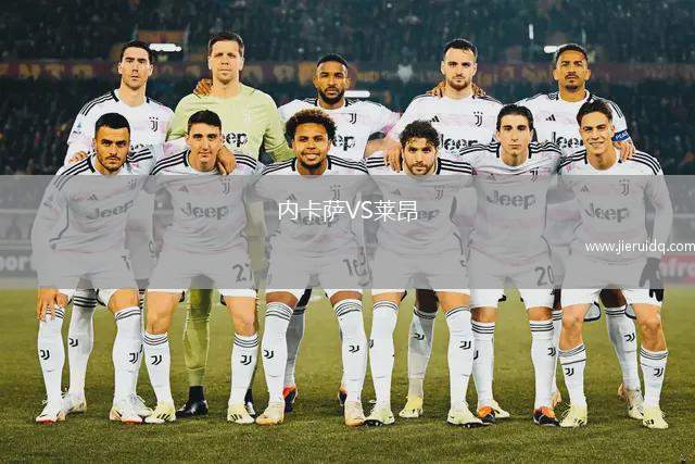 內(nèi)卡薩VS萊昂