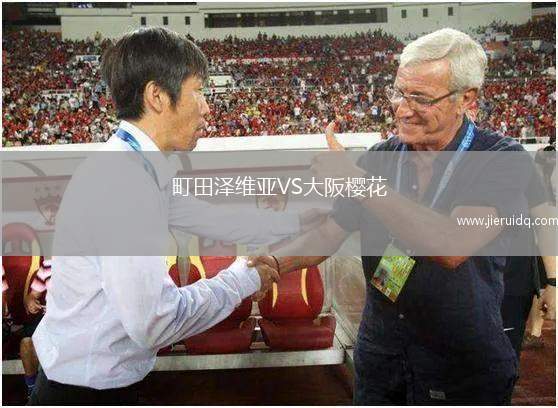 町田澤維亞VS大阪櫻花