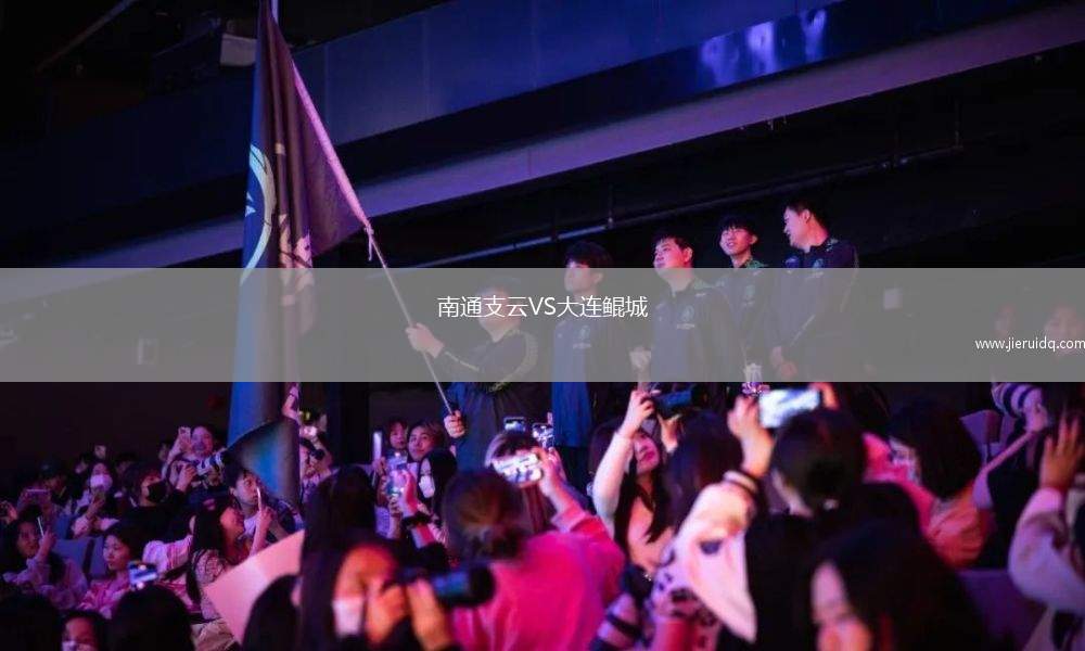 南通支云VS大連鯤城