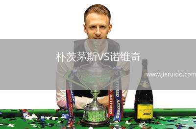 樸茨茅斯VS諾維奇