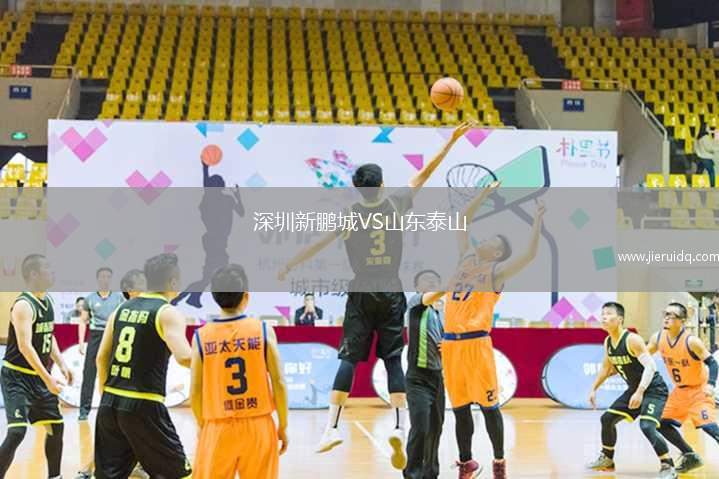 深圳新鵬城VS山東泰山