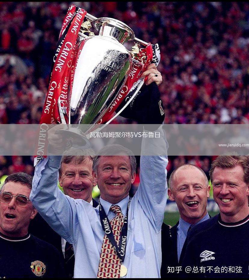 瓦勒海姆聚爾特VS布魯日