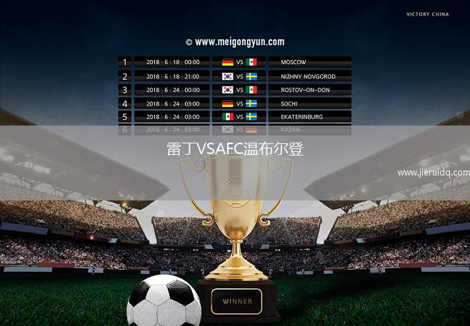 雷丁VSAFC溫布爾登