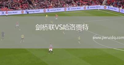 劍橋聯(lián)VS哈洛賈特