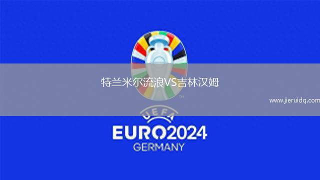 特蘭米爾流浪VS吉林漢姆