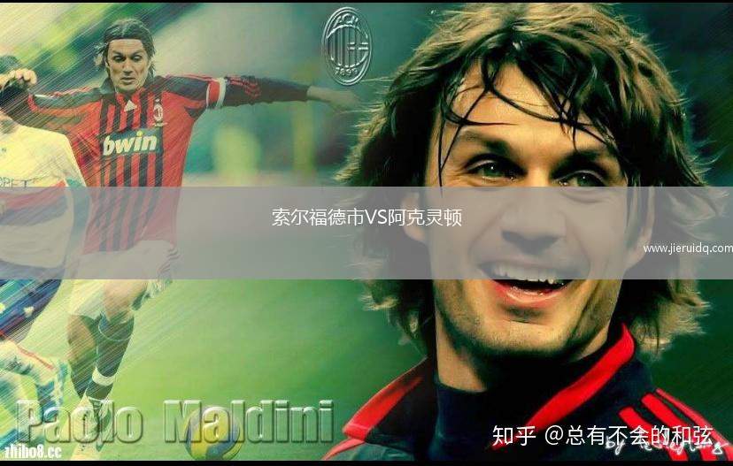 索爾福德市VS阿克靈頓