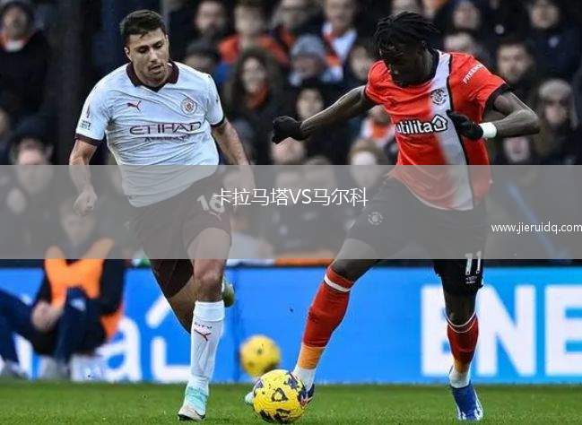 卡拉馬塔VS馬爾科