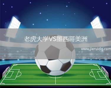 老虎大學VS墨西哥美洲