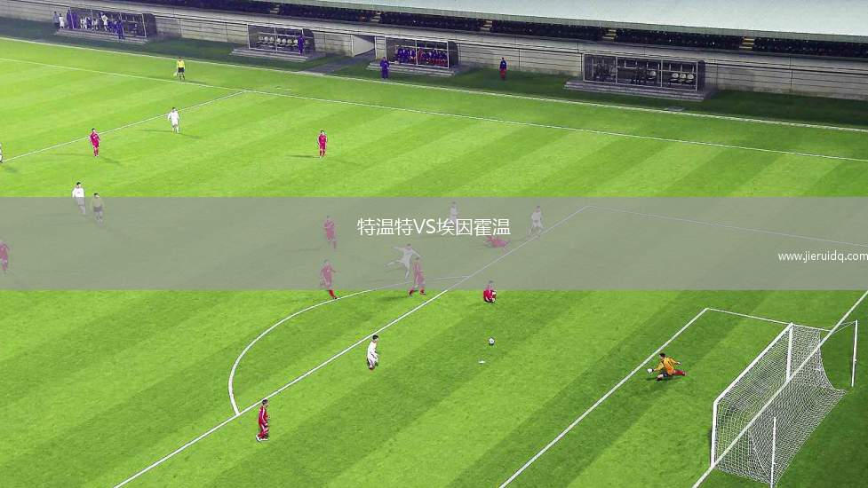 特溫特VS埃因霍溫